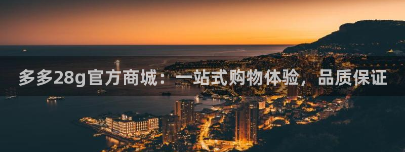 高德娱乐集团股票：多多28g官方商城：一站式购物体验，品质保证