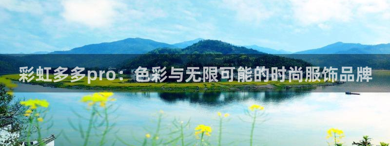 高德娱乐登录注册：彩虹多多pro：色彩与无限可能的时尚服饰品牌