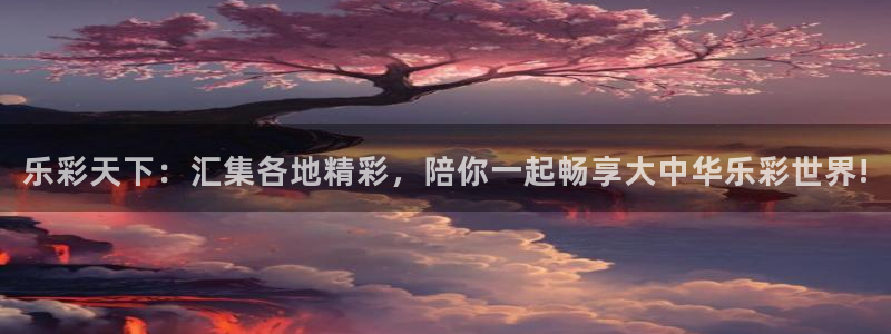 高德娱乐主管：乐彩天下：汇集各地精彩，陪你一起畅享大中华乐彩世界!