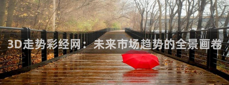 高德娱乐体育：3D走势彩经网：未来市场趋势的全景画卷
