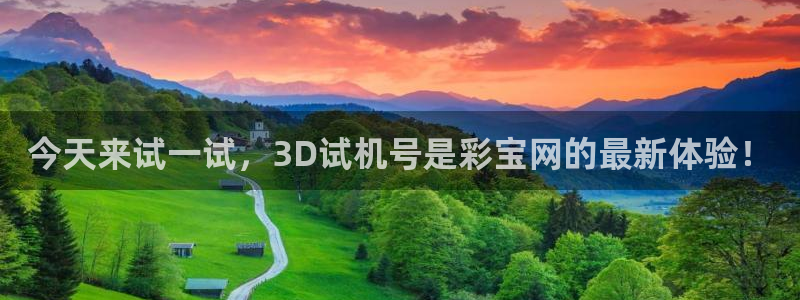 高德娱乐5：今天来试一试，3D试机号是彩宝网的最新体验！